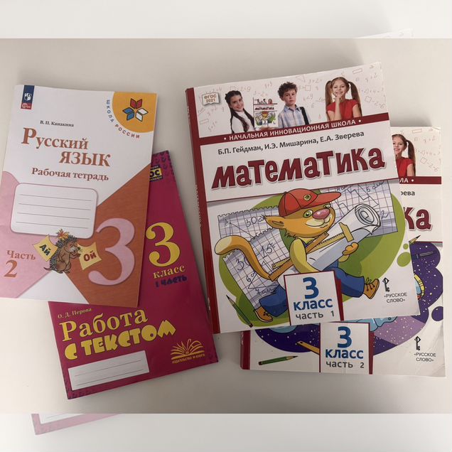 Гейдман 3 класс две части, Канакина Перова
