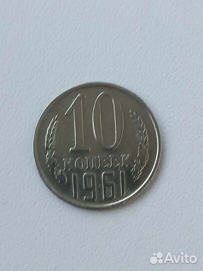 10 копеек 1961