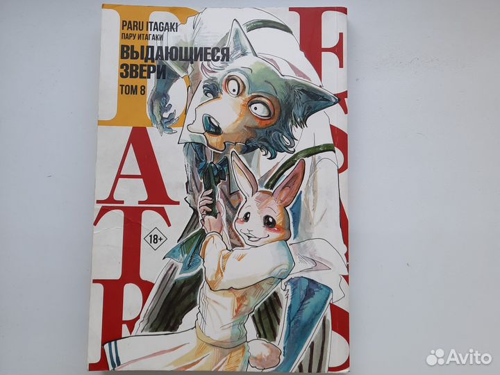 Комикс-аниме выдающиеся звери