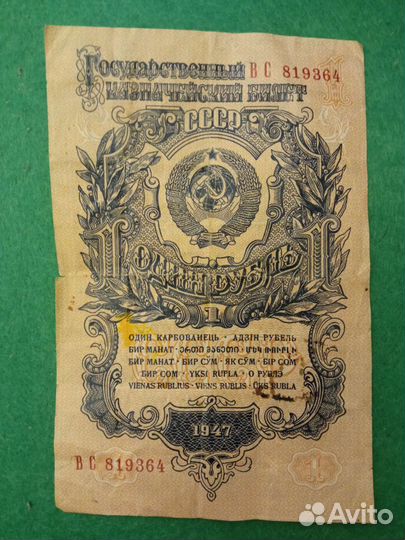 Один рубль СССР 1947 год