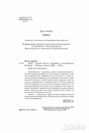 Книга «Эмма» Джейн Остен(Остин), новая