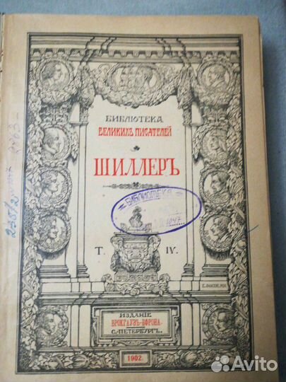 Библиотека Великих писателей. Шиллер