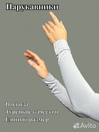 Нарукавники вискоза