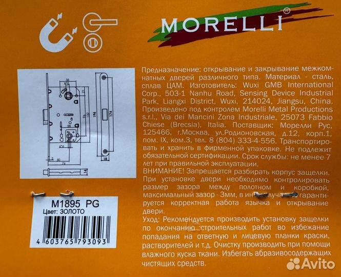 Замок дверной morelli