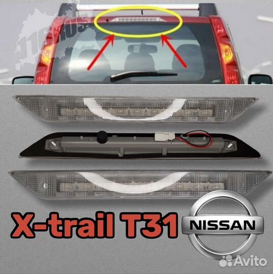 Стоп сигнал третий фонарь Nissan X-trail T31