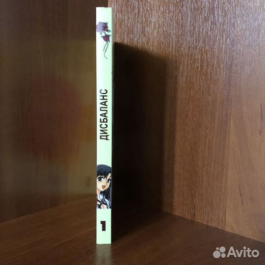Дисбаланс 1 том