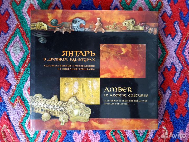 Каталог выставки янтаря в Эрмитаже