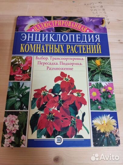 Энциклопедии о комнатных растениях