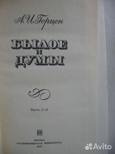 А. И. Герцен Былое и думы 3 тома