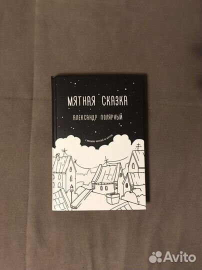 Мятная сказка, Александр Полярный