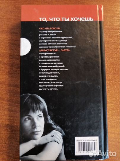 Роман Оксаны Робски