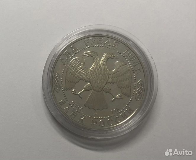 2 рубля 1994 Бажов серебро