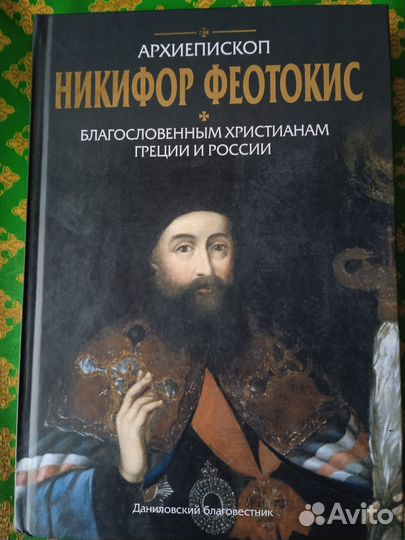 Никифор Феотокис.Благословенным христианам