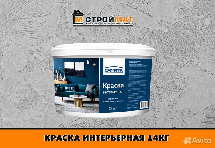 Краска Суффикс Интерьерная 14кг