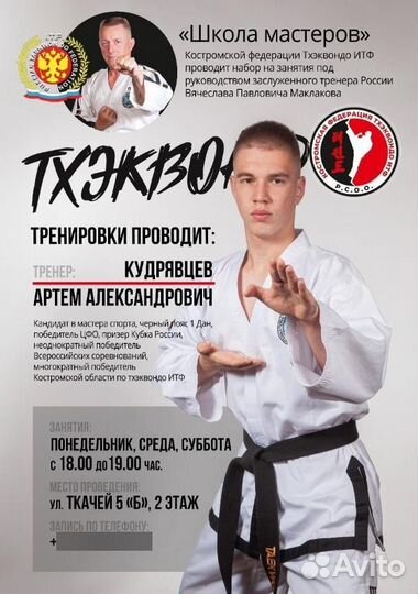 Тренер Тхэквондо итф