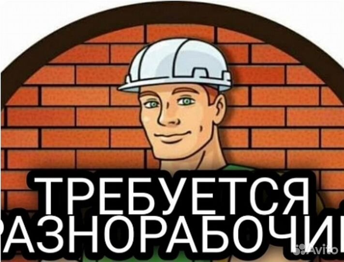 Разнорабочий