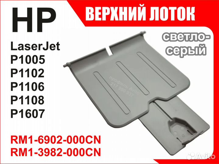 Лоток HP P1005 P1102 P1106 RM1-6902 RM1-3982
