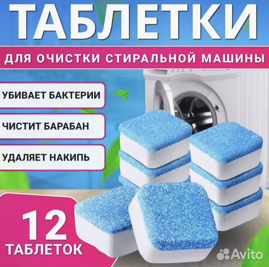 Очиститель стиральной машины 12 штук