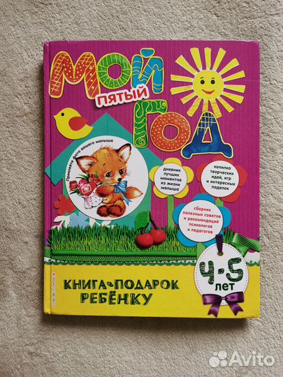 Книга-подарок ребенку. Год моей жизни