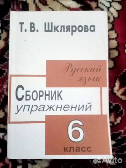 Шклярова. Сборник упражнений по рус.языку 6 класс