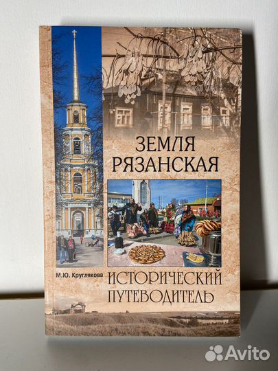Земля Рязанская путеводитель