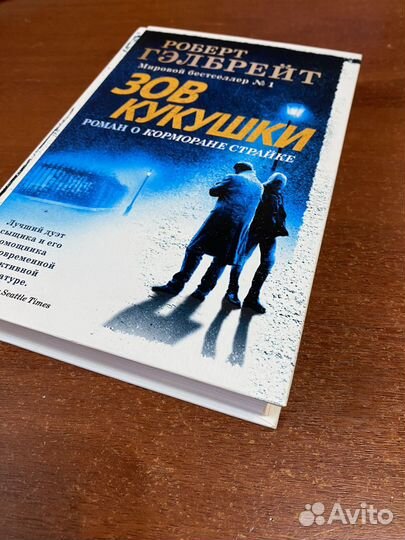 Роберт Гэлбрейт Зов кукушки