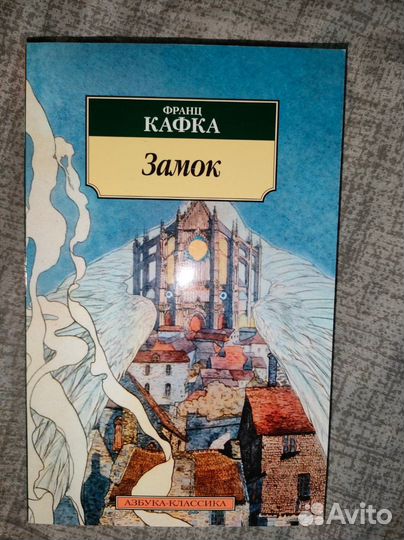 Замок Франц Кафка