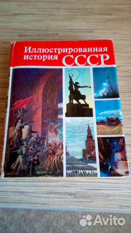 Книга история СССР иллюстрированная