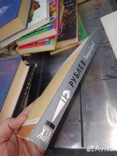 Жзл, Рублев Сергеев Валерий Николаевич 1990 г