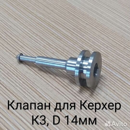 Управляющий клапан мойки Керхер К2, К3, К4, D 14мм