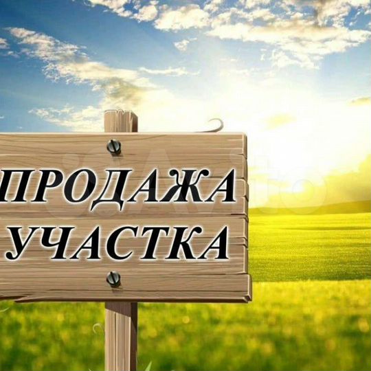 Участок 15 сот. (ИЖС)