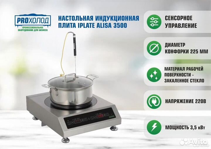 Индукционная плита iPlate alisa 3500