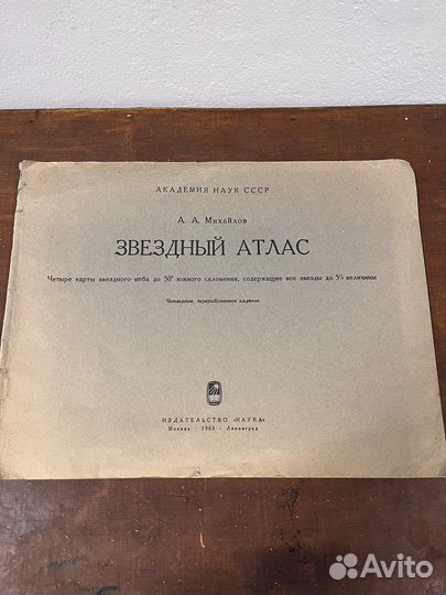 Звездный атлас 1965 г
