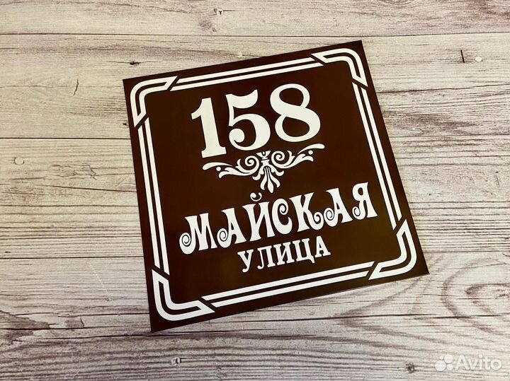 Адресные таблички