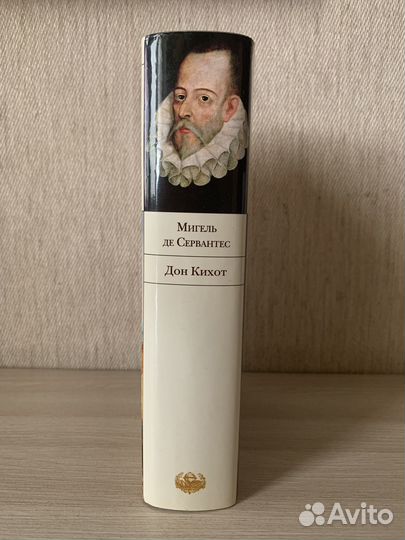Мигель де Сервантес. Дон Кихот
