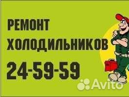 Ремонт холодильников