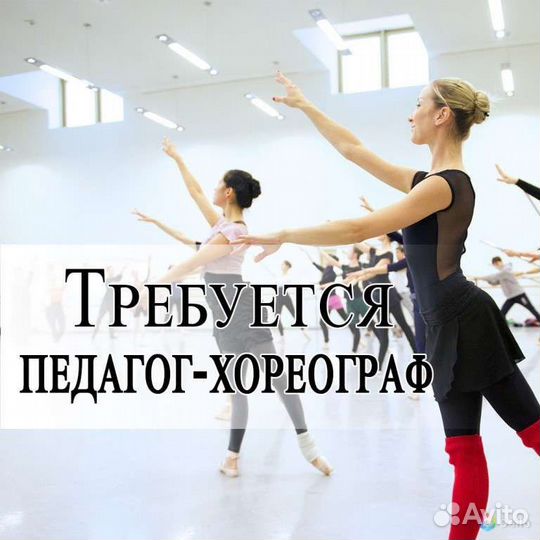 Педагог хореограф