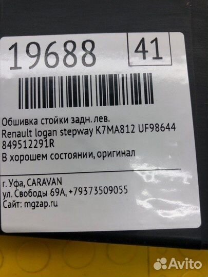 Обшивка стойки задняя левая Renault Logan Stepway