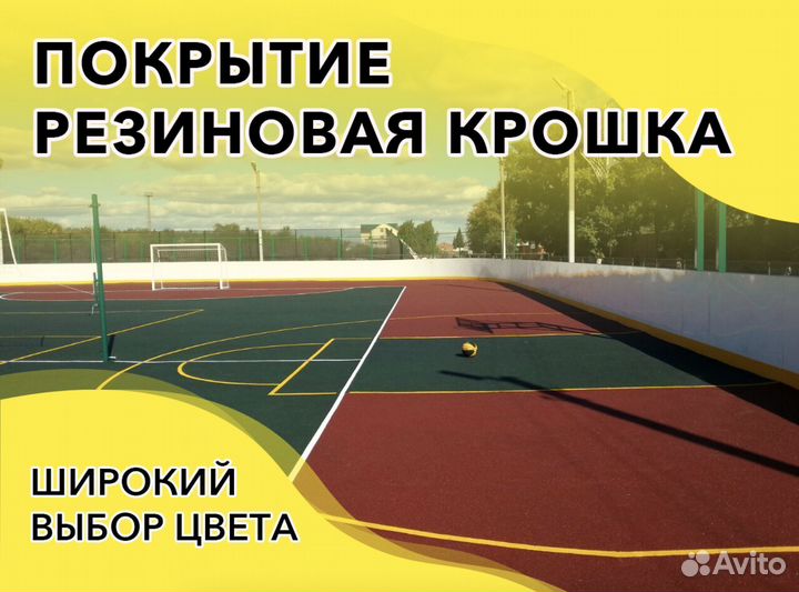 Резиновое покрытие для спортивных площадок