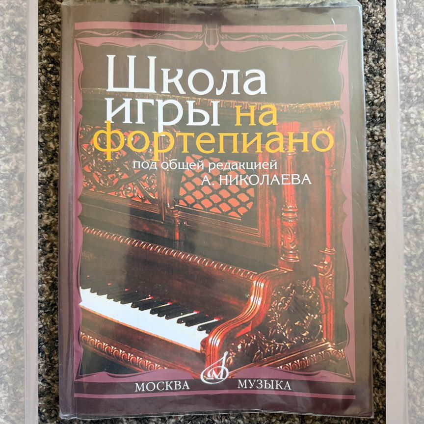 николаев школа игры на фортепиано -