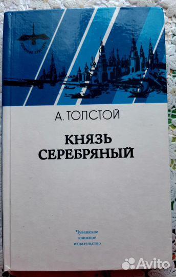 Букинистика.А.Толстой. Князь Серебряный