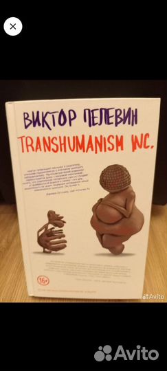 Книга виктора пелевина