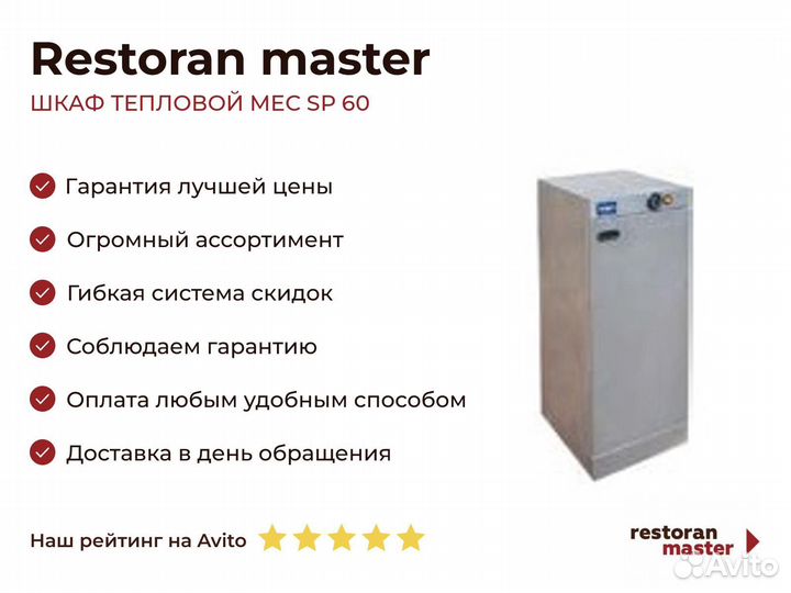 Шкаф тепловой MEC SP 60