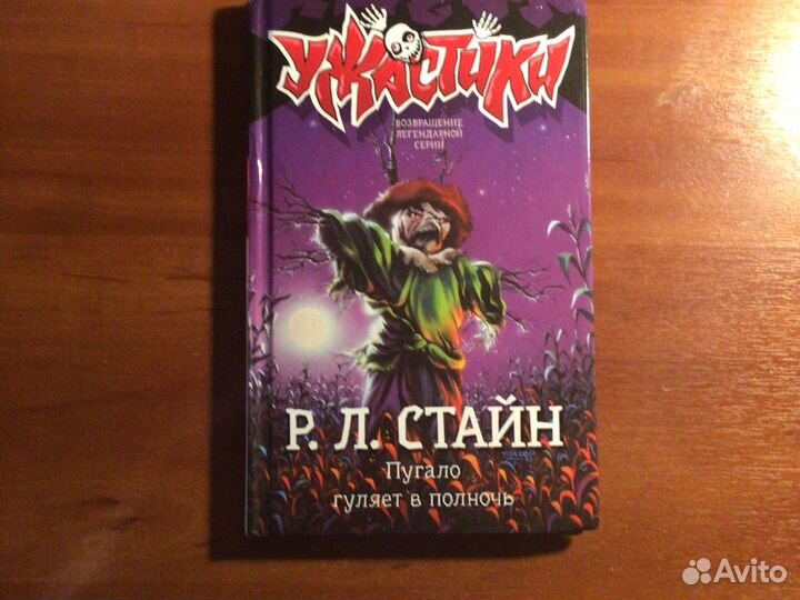 Книга Ужастики Пугало гуляет ночью