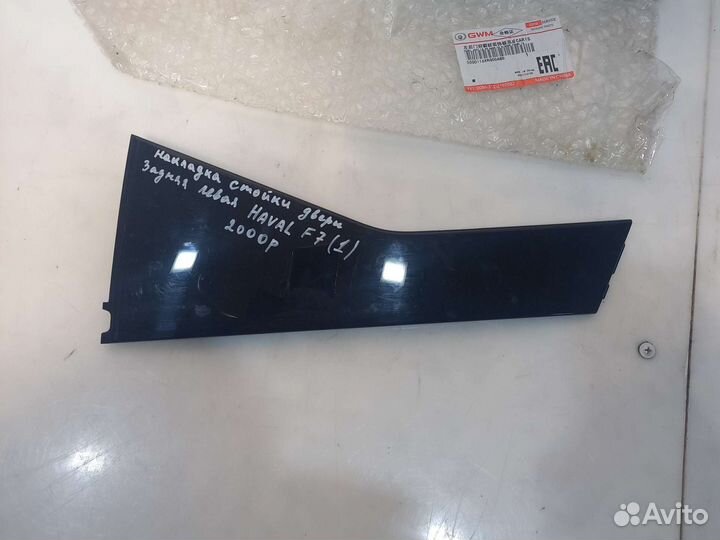 Накладка стойки двери задняя левая Haval F7