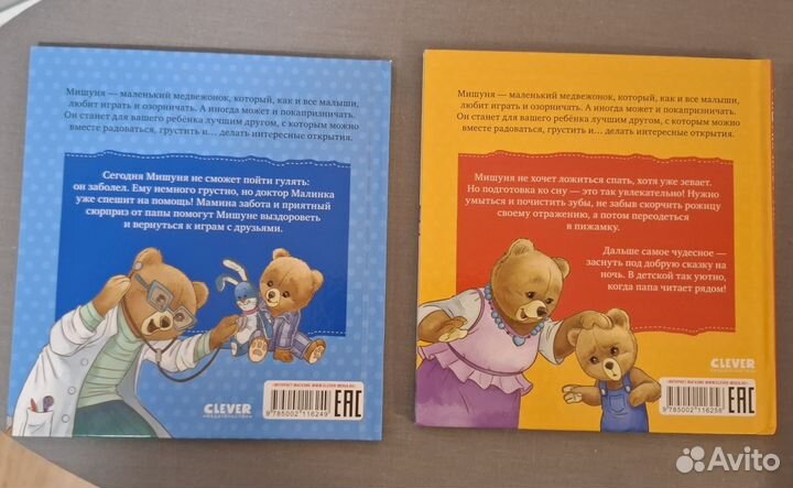 Книги Clever Мишуня заболел,Мишуня идёт спать