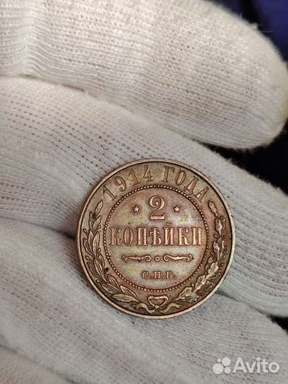 Монета 2 копейки 1914 г. (49)
