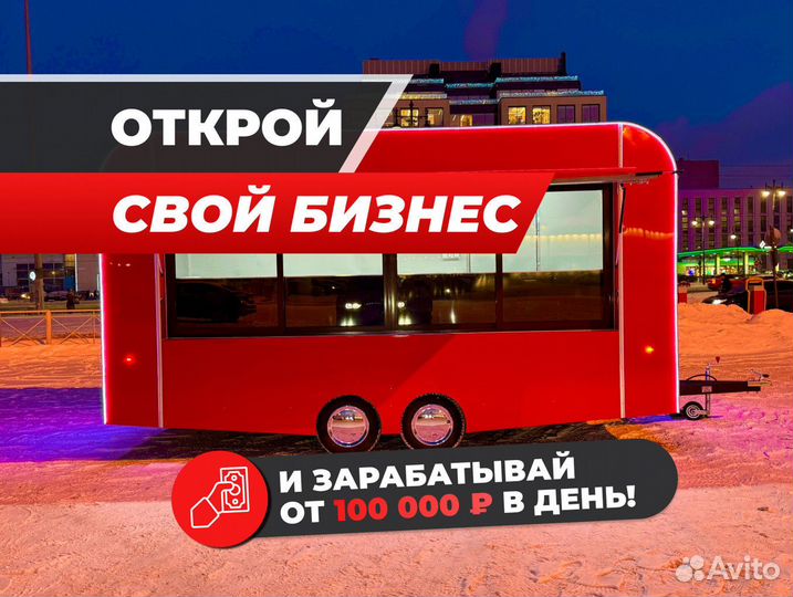 Фудтрак / кафе передвижное