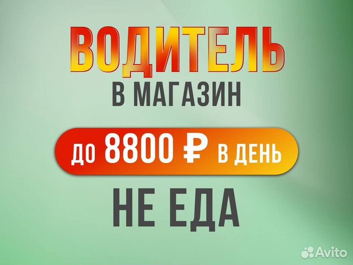 Водитель в магазин (подработка)