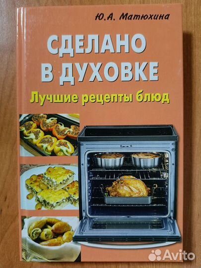 Сделано в духовке. Книга лучших рецептов блюд